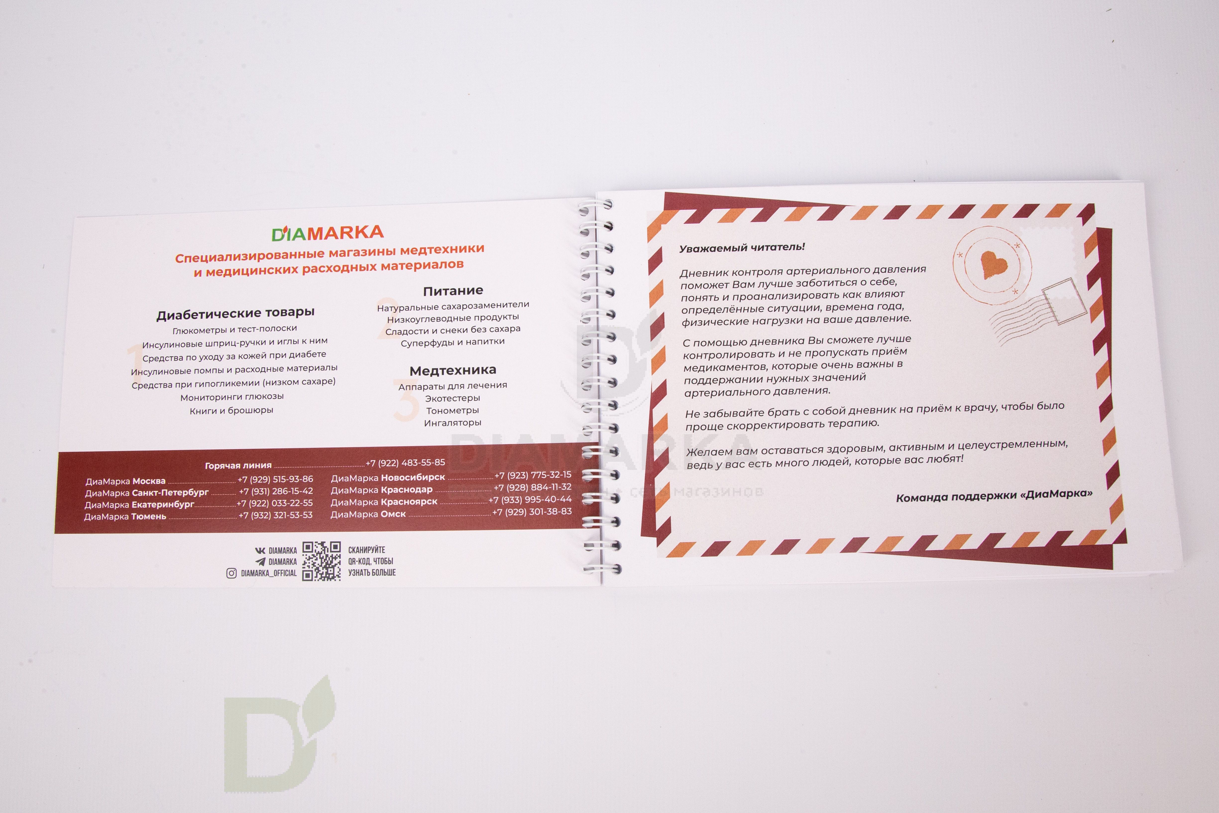 Дневник самоконтроля DiaMarka артериального давления и приема лекарств, 92 стр.
