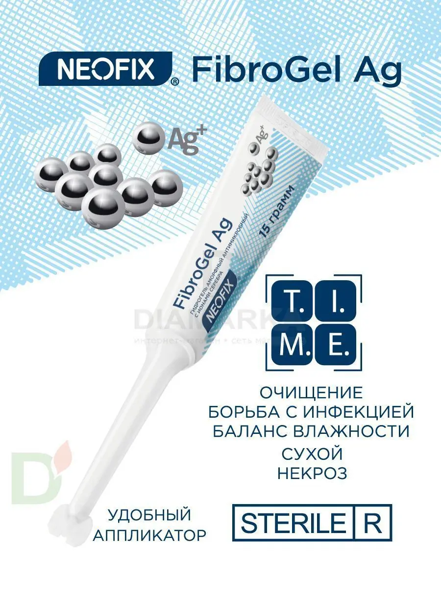 Гидрогель антимикробный NEOFIX FibroGel Fg с ионами серебра 15г в Краснодаре